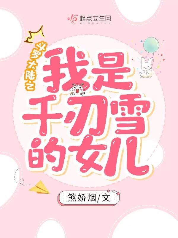 斗罗大陆之我是千仞雪未婚夫漫画