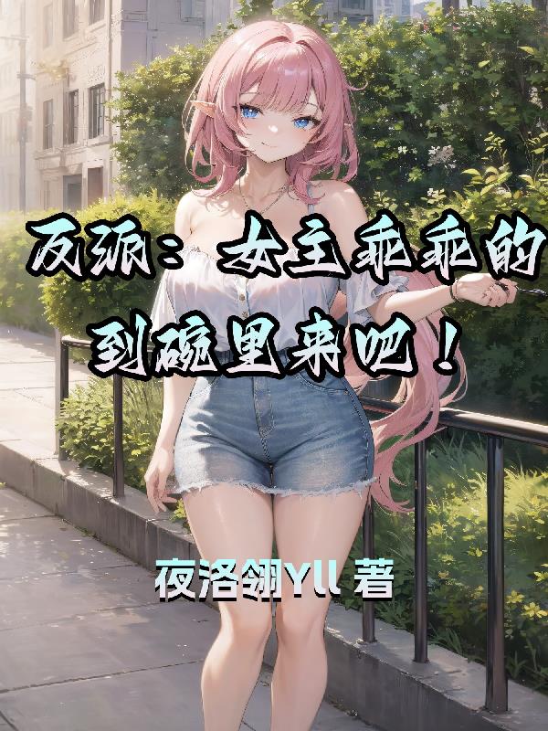 反派女主角小说