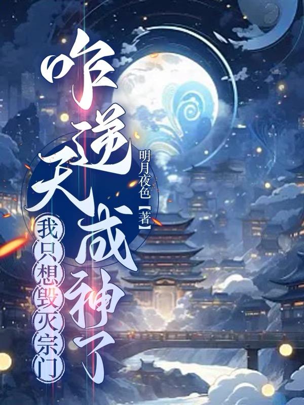 灭宗门逆天成神