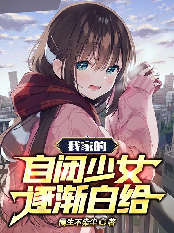 我家的自闭少女逐渐白给笔趣阁