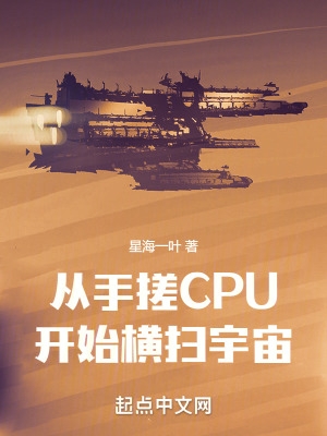 从手搓cpu开始横扫宇宙 txt下载全文