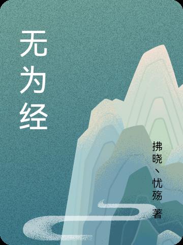 无为经济实力怎么样