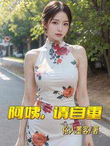 阿姨请把你的女儿嫁给我